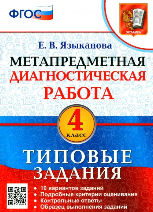 МДР. МЕТАПРЕДМЕТНАЯ ДИАГНОСТИЧЕСКАЯ РАБОТА. 4 КЛ. ТЗ. ФГОС/Языканова Е.В.  ( Экзамен)