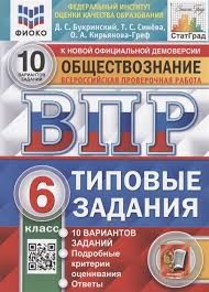 ВПР. ФИОКО. СТАТГРАД. ОБЩЕСТВОЗНАНИЕ. 6 КЛАСС. 10 ВАРИАНТОВ. ТЗ. ФГОС