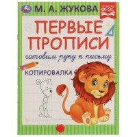 Первые прописи. Готовим руку к письму. Копировалка. М. А. Жукова. 165х215мм. 16 стр. Умка в кор.50шт