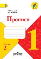 Прописи. 1 класс. В 4-х частях. Часть2