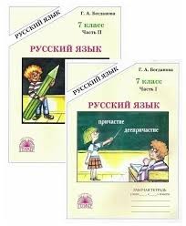 Богданова Раб.тет.по рус.яз. 7кл.. К уч.: Баранов ,Разумовская  и др"Русский язык 7 класс". КОМПЛЕКТ Ч 1,2 (Генжер)