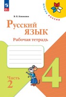 Канакина Русский язык 4 кл. Рабочая тетрадь.   Часть 2 (Приложение 1)