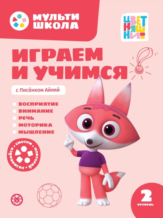 Играем и учимся с Лисенком Айяяй. Второй уровень. 2-3 года.Мульти-школа Цветняшек.