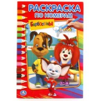 Барбоскины (Раскраска по номерам А5). Формат: 145х210 мм. Объем: 16 стр. Умка в кор.50шт