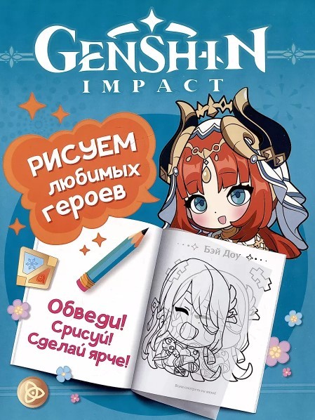 Genshin Impact. Рисуем любимых героев (бирюзовая)