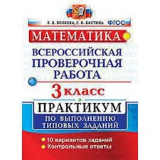 ВСЕРОС. ПРОВ. РАБ. МАТЕМАТИКА. 3 КЛ. ПРАКТИКУМ. ФГОС (две краски)