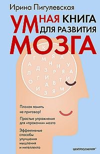 Умная книга для развития мозга. Плохая память не приговор! Простые упражнения для «прокачки» мозга. Эффективные способы улучшения мышления и интеллекта