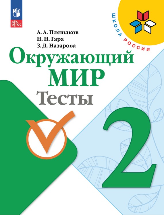 Плешаков Окружающий мир.  Тесты 2 кл.  (Приложение 1) (Школа России)