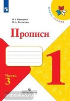 Прописи. 1 класс. В 4-х частях. Часть 3