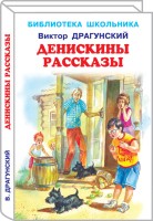 Денискины рассказы с цветными рисунками