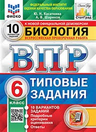 ВПР ФИОКО. СТАТГРАД. БИОЛОГИЯ. 6 КЛ. 10 ВАРИАНТОВ. ТЗ. ФГОС/Касаткина  ( Экзамен )