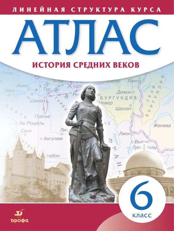 Атлас  История средних веков. 6 класс (Линейная структура курса)