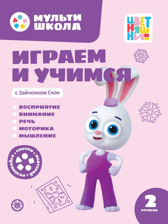 Играем и учимся с Зайчонком Скок. Второй уровень. 2-3 года. Мульти-школа Цветняшек.