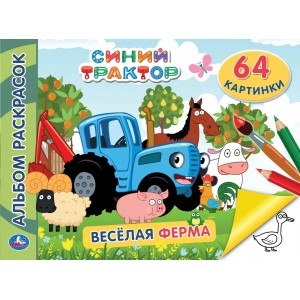 Синий трактор. Веселая ферма. (Альбом-раскрасок А4). Формат: 285х210мм. 64 стр. Умка в кор.20шт