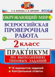 ВСЕРОС. ПРОВ. РАБ. ОКРУЖАЮЩИЙ МИР. 2 КЛ. ПРАКТИКУМ. ФГОС