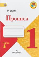 Прописи. 1 класс. В 4-х частях. Часть 4