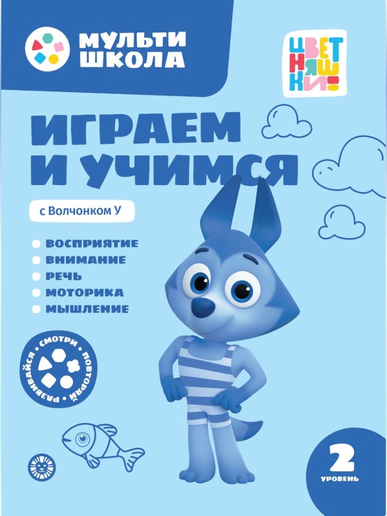 Играем и учимся с Волчонком У. Второй уровень. 2-3 года.Мульти-школа Цветняшек.