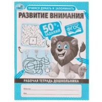 Развитие внимания. Учимся думать и запоминать. Рабочая тетрадь дошкольника. Умка в кор.40шт