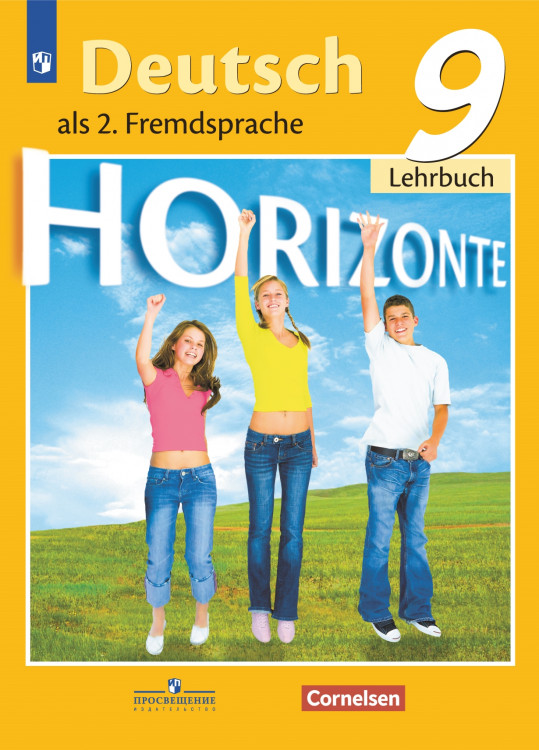 Аверин 9 кл.  (Приложение 2) Немецкий язык. Второй иностранный язык.  Учебник. ("Горизонты")