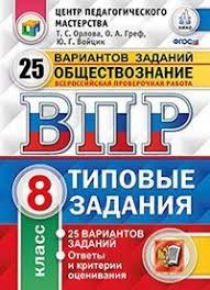 ВПР. ФИОКО. СТАТГРАД. ОБЩЕСТВОЗНАНИЕ. 8 КЛАСС. 25 ВАРИАНТОВ. ТЗ. ФГОС