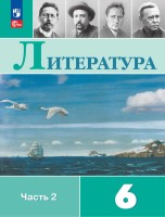 Полухина  (Приложение 1) Литература 6 кл. Учебник-хрестоматия. В 2-х частях Ч.2/Под ред. Коровиной В.Я (14-е издание)