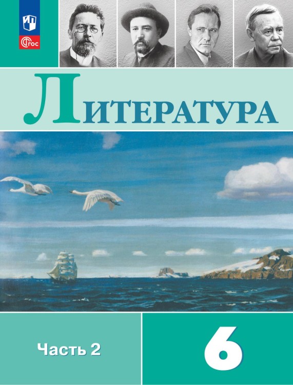 Полухина  (Приложение 1) Литература 6 кл. Учебник-хрестоматия. В 2-х частях Ч.2/Под ред. Коровиной В.Я (14-е издание)