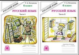 Богданова Раб.тет.по рус.яз. 6кл.. К уч.: Баранов ,Разумовская  и др"Русский язык 6 класс" КОМПЛЕКТ Ч 1,2 (Генжер)