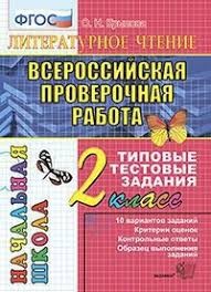 ВПР-НАЧАЛКА.  ИТОГ. АТТЕСТАЦИЯ. 2 КЛАСС.  ЛИТЕРАТУРНОЕ ЧТЕНИЕ. ТТЗ. ФГОС НОВЫЙ/Крылова (Экзамен)