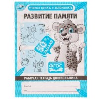 Развитие памяти. Учимся думать и запоминать. Рабочая тетрадь дошкольника. 165х215мм. Умка в кор.40шт