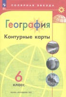 География. Контурные карты. 6 класс. (Полярная звезда) (ФП 2022)