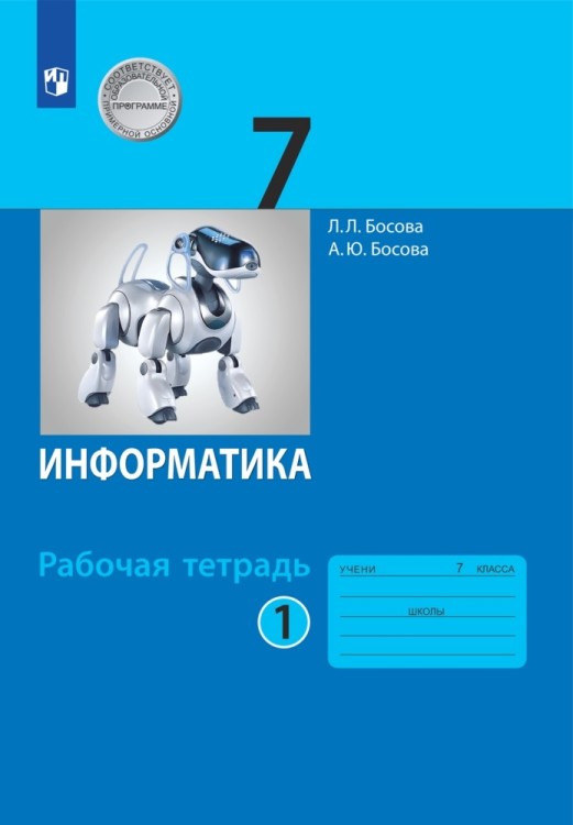 Босова  Информатика 7 кл. Р/т  В 2-х ч. комплект Ч.1  (БИНОМ. Лаборатория знаний)