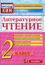 КИМн. ИТОГ.АТТЕСТАЦИЯ. 2 КЛАСС. ЛИТЕРАТУРНОЕ ЧТЕНИЕ. ФГОС