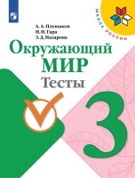 Плешаков Окружающий мир.  Тесты 3 кл. (Приложение 2) (Школа России)