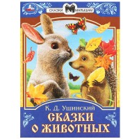 Сказки о животных. Ушинский К.Д. Сказки и стихи малышам. 145х195мм. Скрепка. 16 стр. Умка в кор.50шт