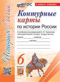 УМК К/К. ИСТОРИЯ РОССИИ. 6 КЛАСС. ТОРКУНОВ. ФГОС  (к новому учебнику) (Экзамен)