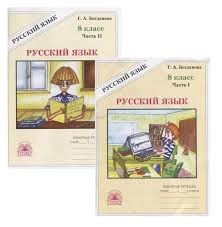 Богданова Раб.тет.по рус.яз. 8кл. К уч.: Бархударов, Разумовская  и др "Русский язык 8 класс" КОМПЛЕКТ Ч 1,2  (Генжер)