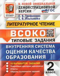 ВСОКО ЛИТЕРАТУРНОЕ ЧТЕНИЕ 2 КЛАСС. 10 ВАРИАНТОВ. ТЗ. ФГОС/Трофимова ( Экзамен)