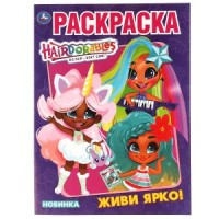 Живи ярко. Первая Раскраска А4. Хеардорабль. 214х290 мм. 16 стр.. Умка в кор.50шт