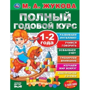 Полный годовой курс. 1-2 года. М.А.Жукова. (Серия: Полный годовой курс). 96 стр. Умка в кор.12шт