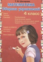 Шклярова Мат-ка Сборник упр-ний 4 кл.ФГОС  (Грамотей)