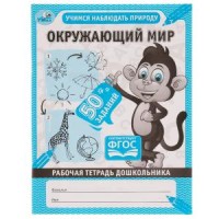 Окружающий мир. Учимся наблюдать природу.Рабочая тетрадь дошкольника. 165х215 мм. Умка в кор.40шт