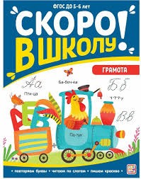 Скоро в школу. Грамота