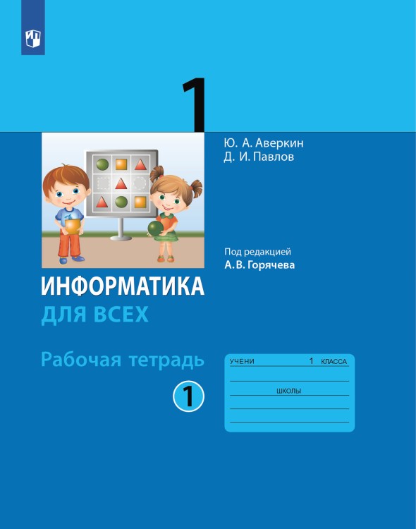 Аверкин. Информатика. 1 кл. Рабочая тетрадь. Часть 1. / Горячев   (БИНОМ. Лаборатория знаний) Приложение 1