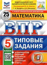 ВПР ФИОКО. СТАТГРАД. МАТЕМАТИКА. 5 КЛАСС. 25 ВАРИАНТОВ. ТЗ. ФГОС/ Ященко И.В.  ( Экзамен )