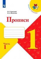 Прописи. 1 класс. В 4-х частях. Часть 1