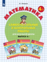 Петерсон Самост. и контр. работы по математике для 4 кл. (в 2-х вар.-х) Ч.1 Бином ФГОСПриложение 2