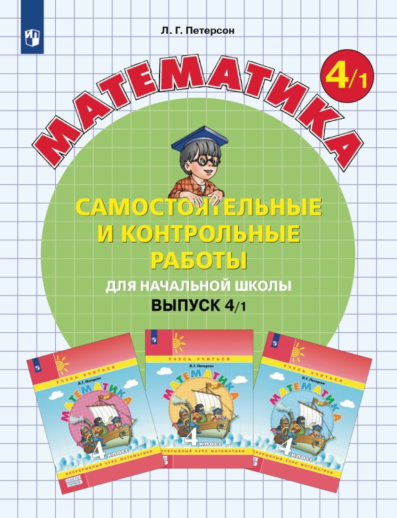 Петерсон Самост. и контр. работы по математике для 4 кл. (в 2-х вар.-х) Ч.1 Бином ФГОСПриложение 2