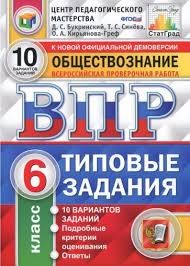 ВПР ФИОКО. СТАТГРАД. ОБЩЕСТВОЗНАНИЕ. 6 КЛАСС. 10 ВАРИАНТОВ. ТЗ. ФГОС /Коваль ( Экзамен)