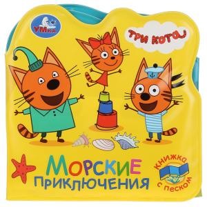 Морские приключения. Три Кота (книжка д/ванной. с песком) 120х120мм 6стр Умка в кор.40шт