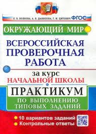 ВСЕРОССИЙСКАЯ ПРОВЕРОЧНАЯ РАБОТА  ЗА КУРС НАЧ.ШК. ОКРУЖАЮЩИЙ МИР. ПРАКТИКУМ. ФГОС /Волкова ( Экзамен )